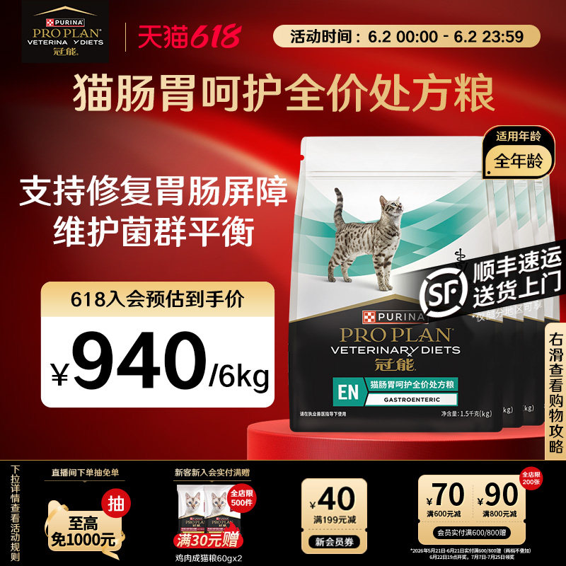 【立即抢购】冠能肠胃处方粮猫粮全价全年龄猫肠道呵护专用粮正品