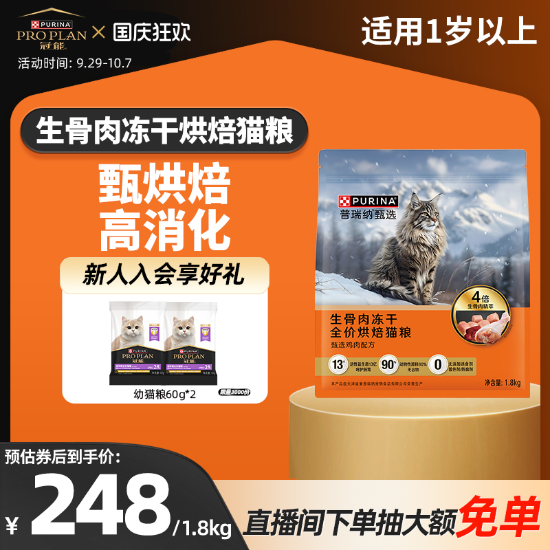 【甄选】普瑞纳甄选生骨肉冻干全价烘焙猫粮美味适口