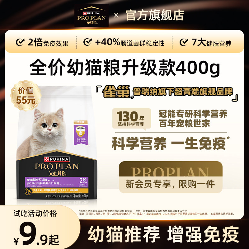 【新客尝鲜装】冠能全价粮幼猫粮通用猫粮全阶段专用派样试吃装