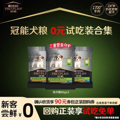 【官方正品】冠能全价粮幼犬粮小型幼犬粮通用犬粮派样试吃装
