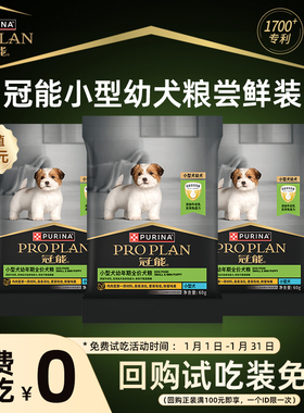 【新客尝鲜装】冠能全价粮幼犬粮小型挑食犬粮通用犬粮派样试吃装