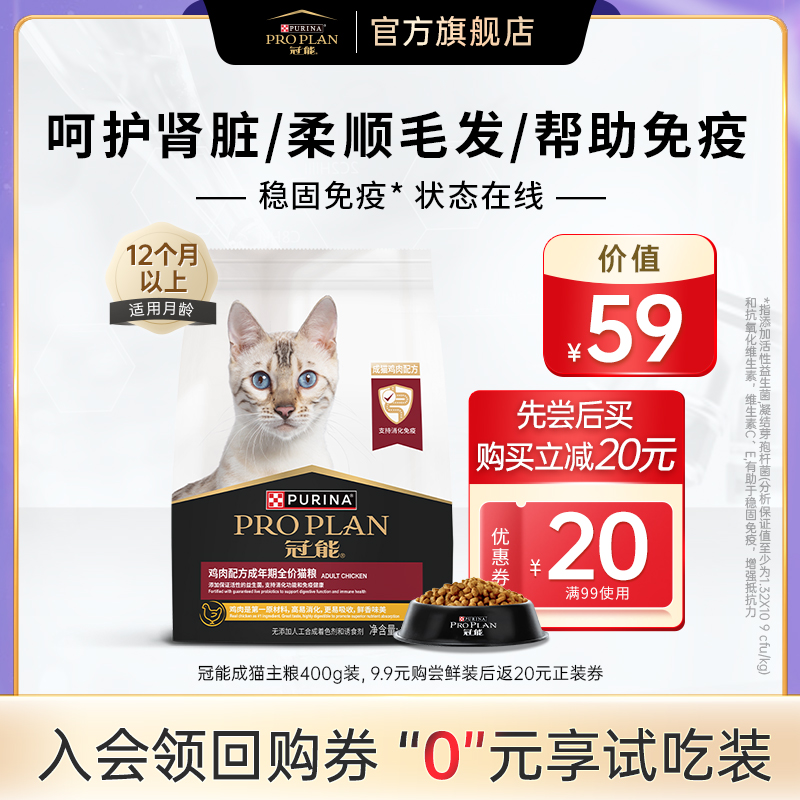 【天猫U先】冠能鸡肉成猫全价猫粮400g尝鲜装，赠20元回购券