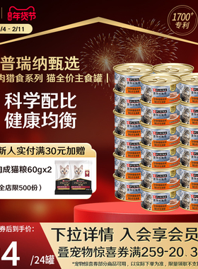 【甄选】普瑞纳甄选生骨肉猎食系列猫全价主食罐多口味效期2026.8