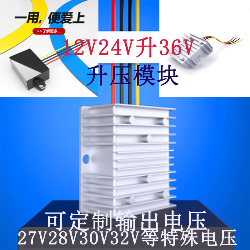 DC-DC升压器12V升36V升压模块24V变36V直流升压转换器电源改装