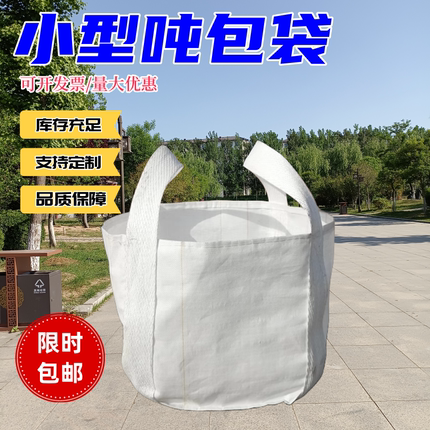 全新小型吨袋装铁件铸造件耐磨钢球袋0.5吨1吨2吨小号吨包袋