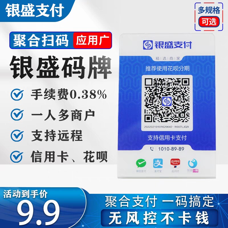 银盛聚合收款码商家个人小微远程线上支付宝花呗微信大额无风控秒
