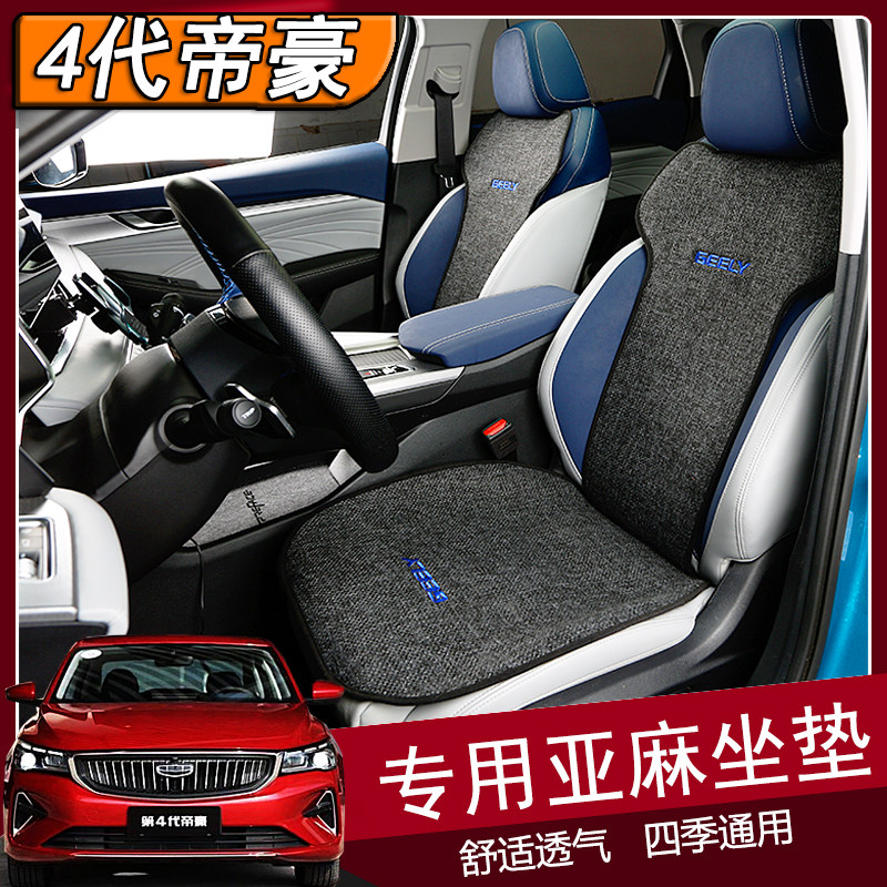 适用于吉利第四代帝豪座垫22款改装专用皮革四季通用亚麻坐垫内饰