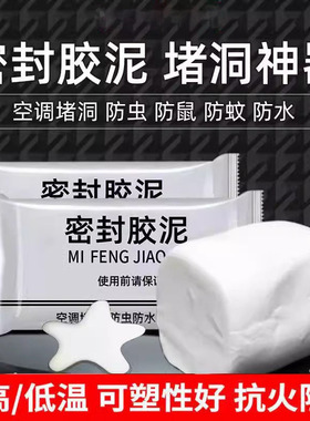 封堵塞补墙洞口神器家用填充防水白色堵漏泥空调孔密封胶泥防老鼠