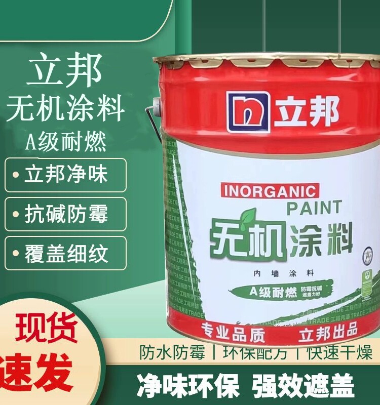 立邦无机涂料专业a级耐燃防霉防潮抗碱净味无甲醛工程家用墙面漆