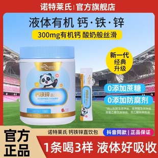 【诺特莱氏】液体钙铁锌直饮包钙锌协同吸收好营养草莓味宝宝爱喝