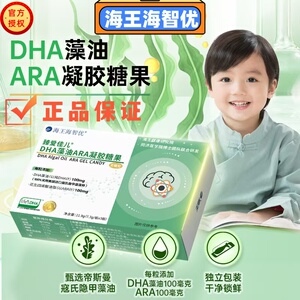 海王海智优DHA藻油ARA凝胶糖果