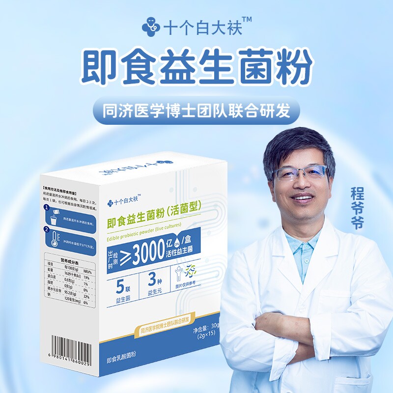 十个白大衭即食益生菌粉