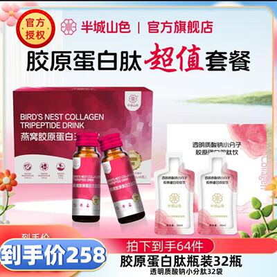 半城山色燕窝胶原蛋白肽