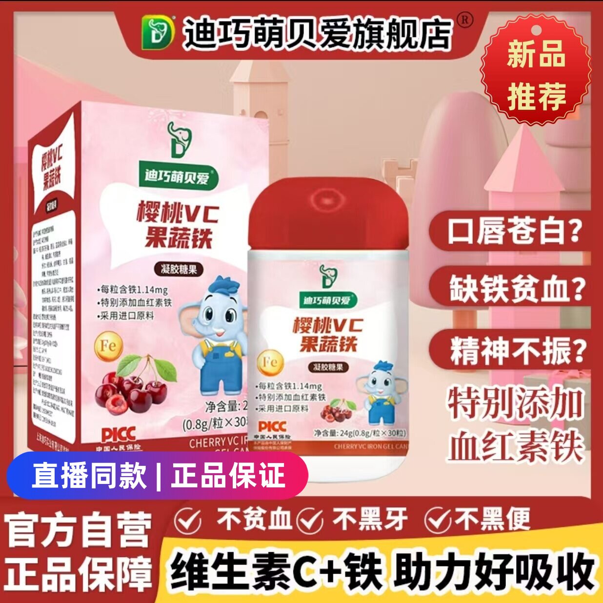 迪巧萌贝爱樱桃VC果蔬铁剂血红素