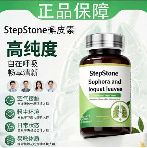 StepStone槲皮素槐米枇杷叶