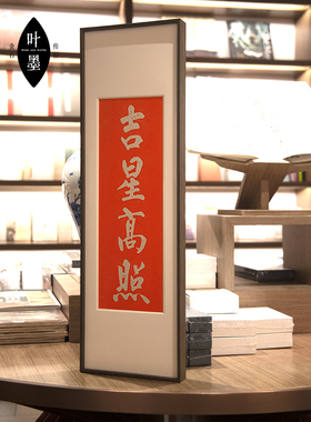 吉星高照朱砂拓片字画挂画装饰画乔迁贺礼玄关入户新年字画实木框