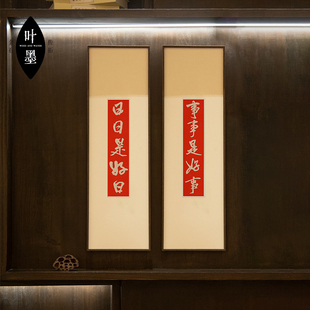 日日是好日书法字画拓片事事是好事装饰画中式餐厅玄关挂画中国礼