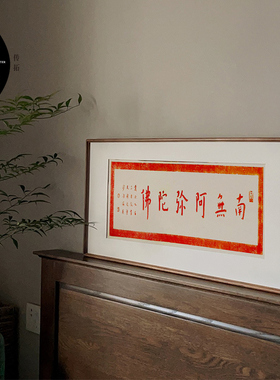 南无阿弥陀拂朱砂拓片非遗中国风实木挂画装饰画新中式书房横版