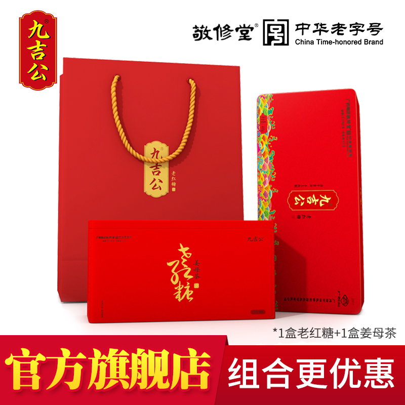 九吉公老红糖和姜母茶组合装调理 各一盒 气血 敬修堂中华老字号
