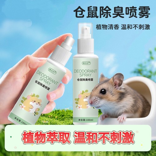 桃子酱仓鼠除臭喷雾金丝熊鹦鹉兔子笼子清新剂祛异味小宠清洁用品