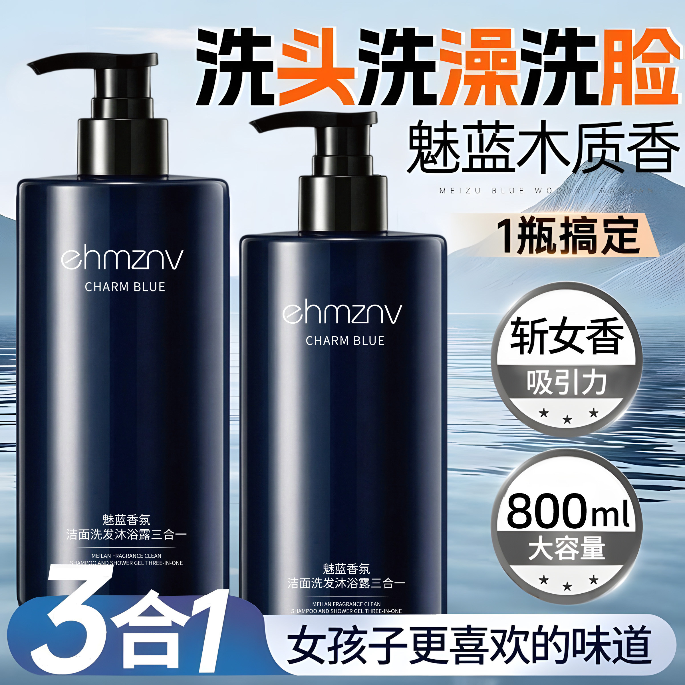 魅蓝香氛男士三合一控油留香洗沐