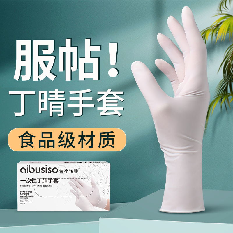 白色服帖丁腈一次性手套耐用加厚家务厨房专用洗碗耐油污食品级