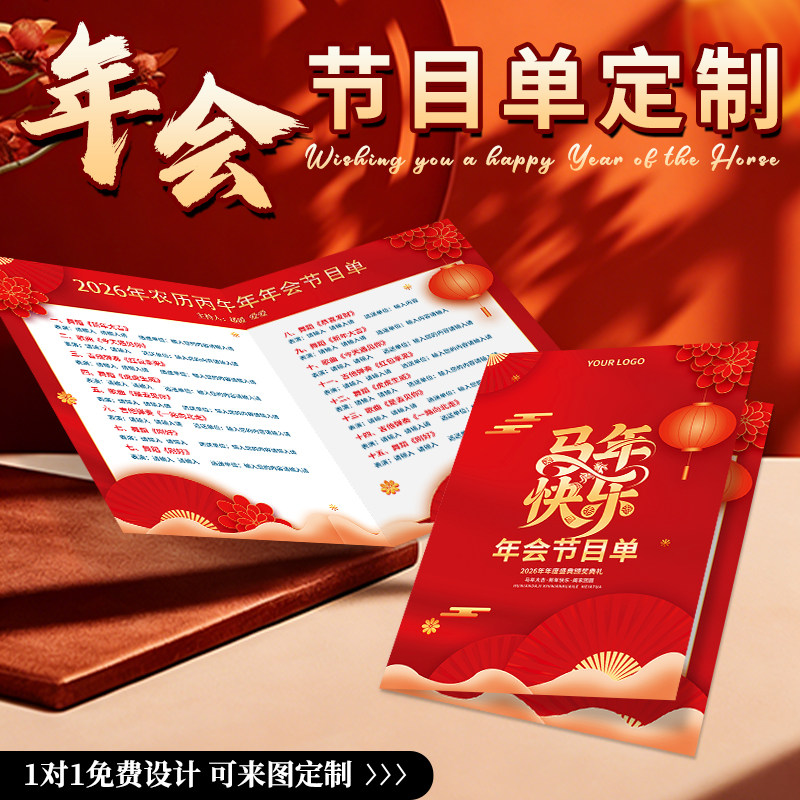 年会节目单定制2026公司跨年晚会邀请函海报设计企业马年尾牙宴活动商务请柬宣传单新年春节演出流程卡片印刷