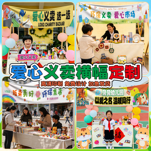 义卖横幅定制幼儿园儿童跳蚤市场拉条挂布装饰学校亲子爱心集市摆摊活动旗帜布置小学生招牌摊位彩色条幅定做