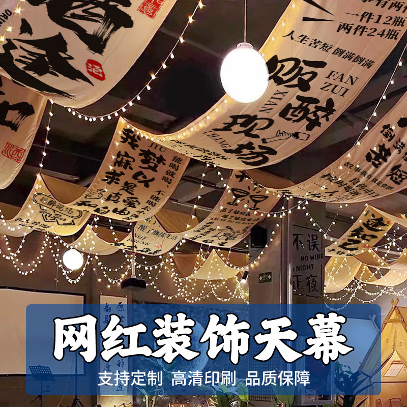 网红天幕吊顶挂布定制餐厅烧烤店中式书法氛围长条装饰火锅古风诗词文
