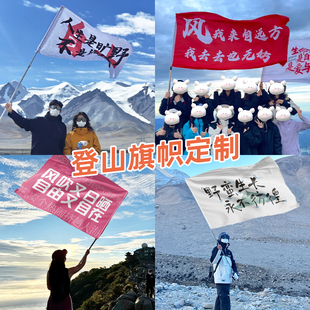 旅游登山旗帜定制公司团建手持式队旗越野自驾游拉旗音乐节满怀热爱奔赴山海手举彩色小横幅户外爬山徒步旗子