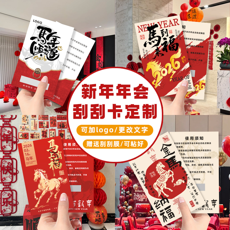 元旦节刮刮乐定制年会商场彩票卡片公司logo活动自制diy涂层膜刮奖卡新年抽奖券设计2026马年幸运刮刮卡定做