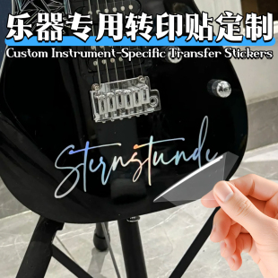 乐器uv转印贴定制琴行钢琴商标logo不干胶标签大小提琴撕膜留字贴画贝斯丝移印防水透明贴纸吉他水晶标贴打印
