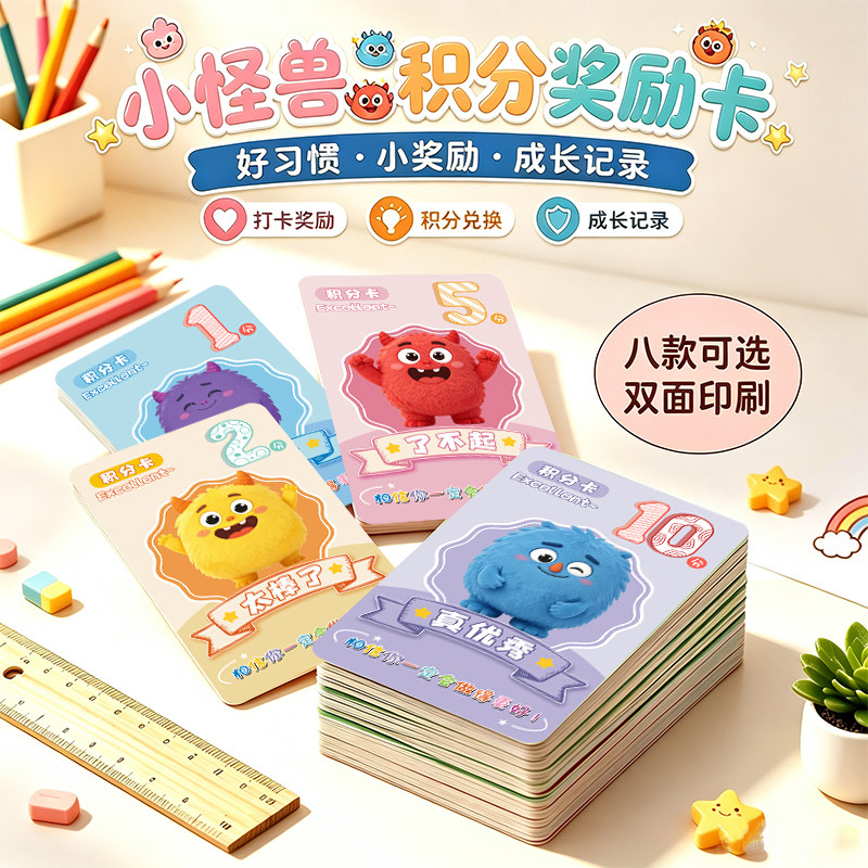 小怪兽积分卡小学生卡通可爱奖励卡片家庭培训机构课堂分值卡学校礼物兑换卡幼儿园儿童学习鼓励表扬卡片定制
