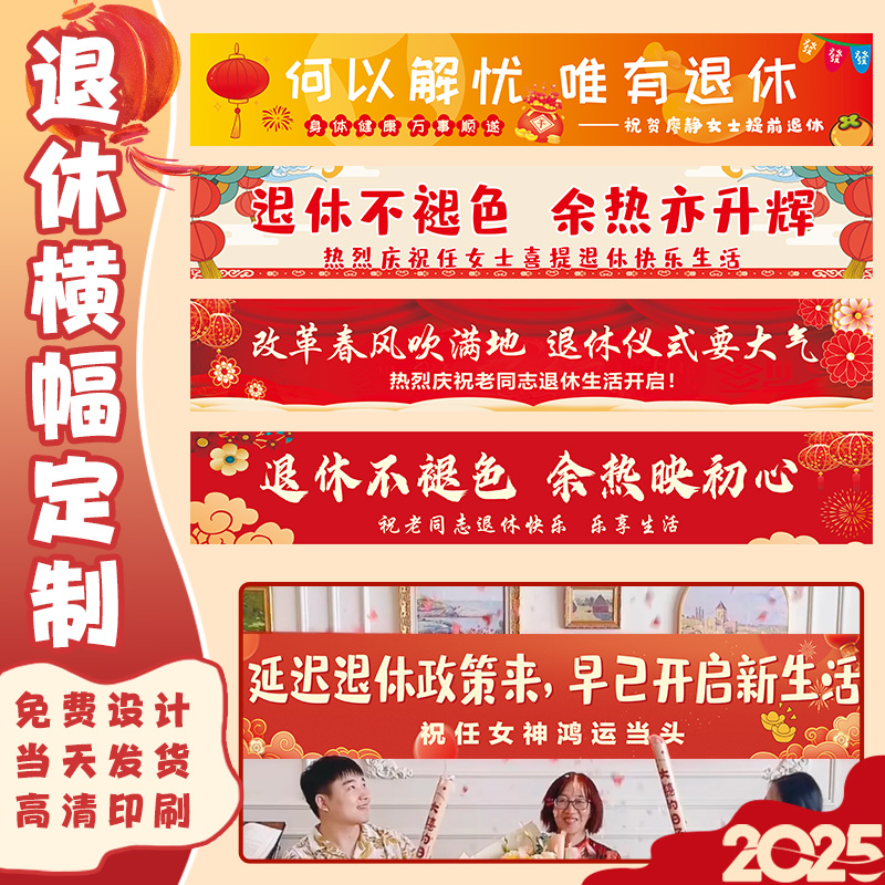 退休横幅定制当天发货印坏包赔