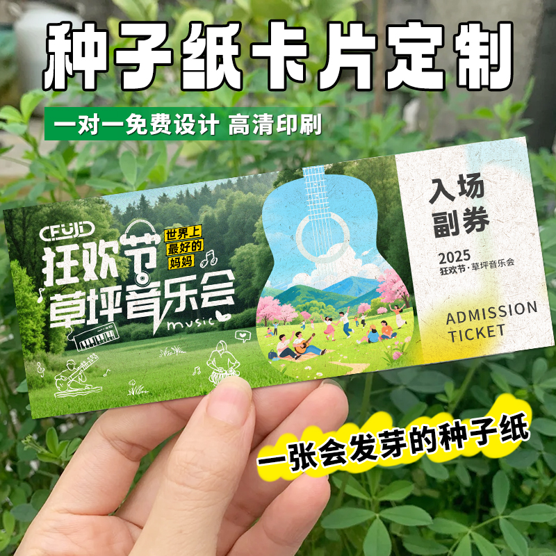 种子纸入场券定制发芽率高印坏赔