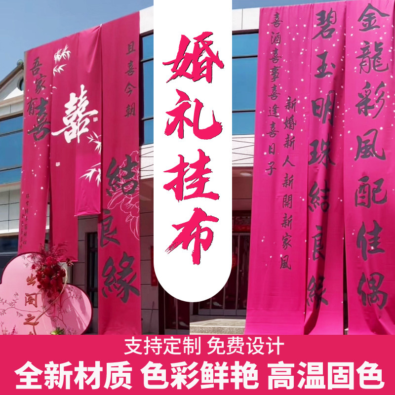 婚礼挂布定制【质量问题包退换】图片