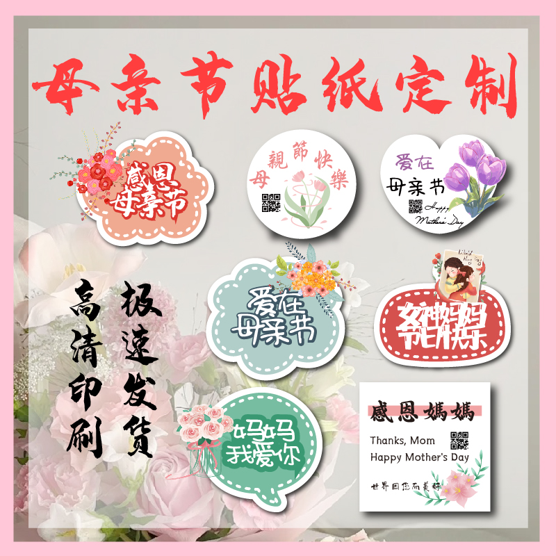 母亲节贴纸定制花店感恩花束装饰二维码logo不干胶设计烘焙店甜品蛋糕封口贴祝妈妈快乐鲜花包装商标标签印刷 文具电教/文化用品/商务用品 贴纸/立体贴纸 原图主图