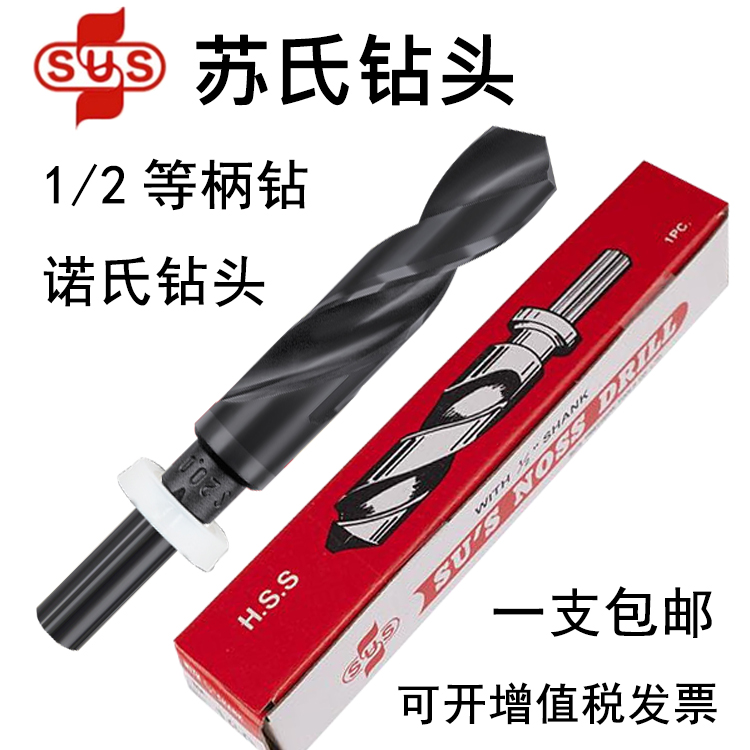 苏氏1/2柄钻头诺氏钻头SUS1/2柄钻头13.0mm--36.0mm