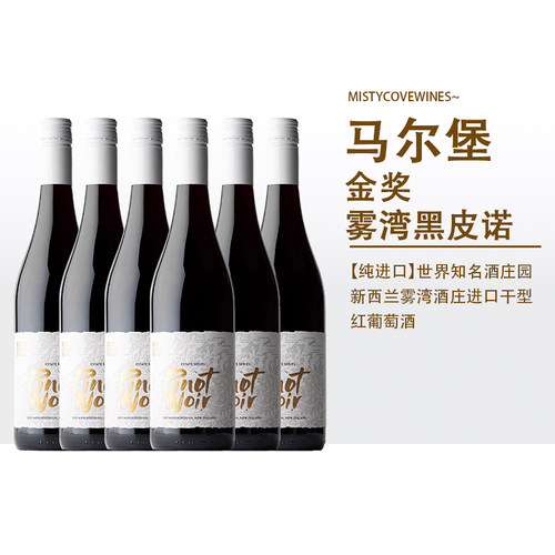 马尔堡金奖94分黑皮诺干红葡萄酒