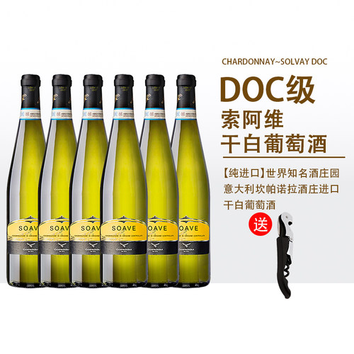 佩迪Soave干白整箱送礼盒开瓶器