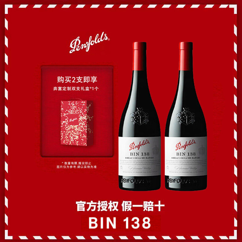 奔富Penfolds澳洲巴罗萨谷设拉子歌海娜玛塔罗BIN138干红葡萄酒