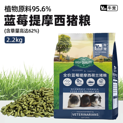 牛宠豚鼠粮蓝莓提摩西草荷兰猪猪粮天竺鼠粮豚鼠美毛主粮饲料粮食