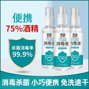 麦里75度酒精喷雾家用皮肤免洗湿巾消毒液杀菌小瓶装消毒湿巾便携