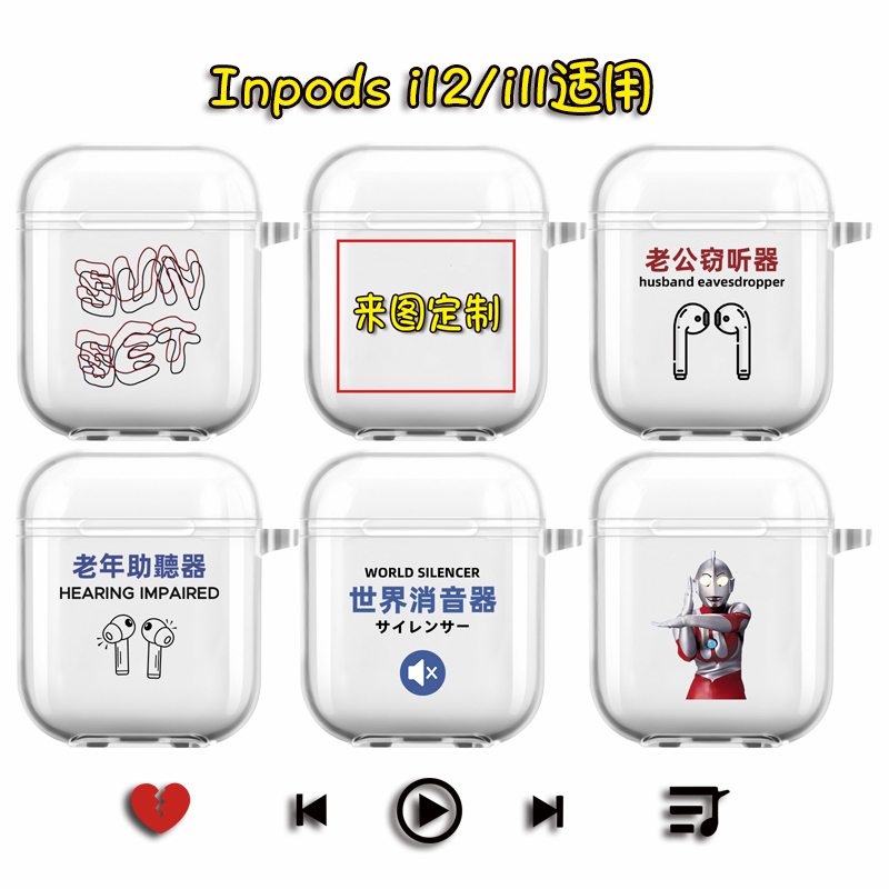 适用inpods i12保护套无线蓝牙耳机套i11软壳透明个性定制防摔潮