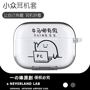牛马哪有假适用airpodspro3保护套苹果4耳机套LinkBuds S透明clip2索尼XM5华为7i软vivo TWS5三星Buds3pro套