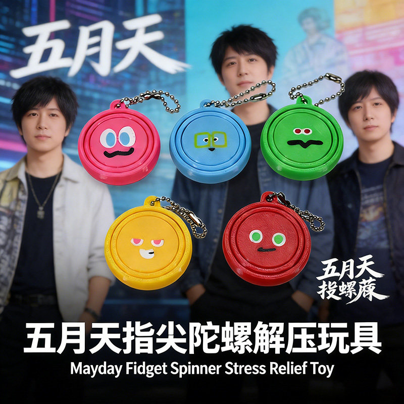五月天同款解压指尖陀螺 五迷应援挂件 学生党打工人摸鱼神器