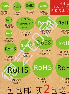 ROHS绿色环保标签贴纸不干胶定做欧洲标准尺寸合格定制现货直销