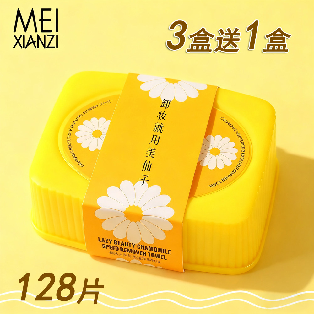 美仙子洋甘菊卸妆湿巾纸小雏菊便携装128片抽取卸妆棉洁面湿纸巾