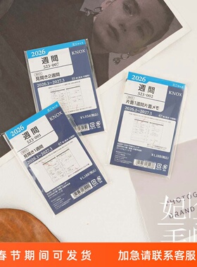 【现货】2026年日本knox A7六孔活页月间周间手帐内芯