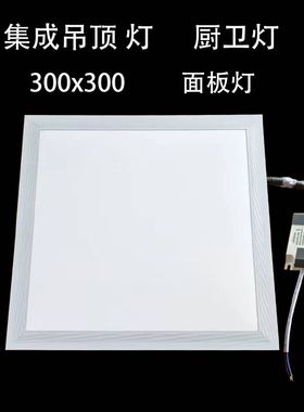 30x30卫生间集成吊顶灯led厨房铝扣板灯300x300厕所面板灯平板灯
